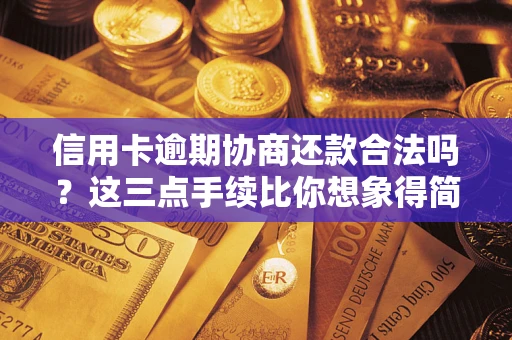武汉信用卡逾期协商还款合法吗？这三点手续比你想象得简单
