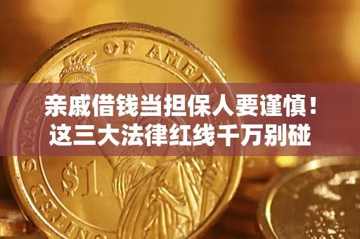 武汉亲戚借钱当担保人要谨慎！这三大法律红线千万别碰