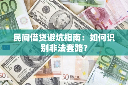 武汉民间借贷避坑指南：如何识别非法套路？