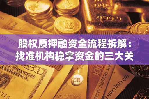 武汉股权质押融资全流程拆解：找准机构稳拿资金的三大关键