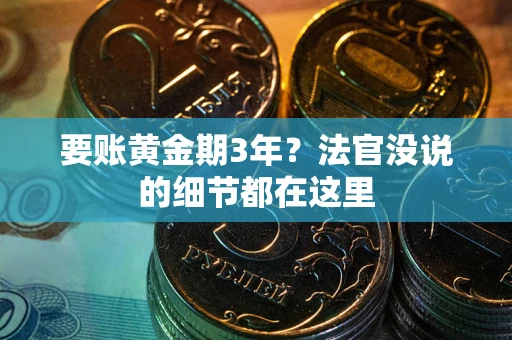武汉要账黄金期3年？法官没说的细节都在这里