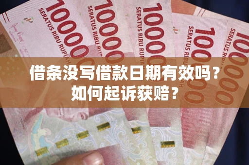 武汉借条没写借款日期有效吗？如何起诉获赔？