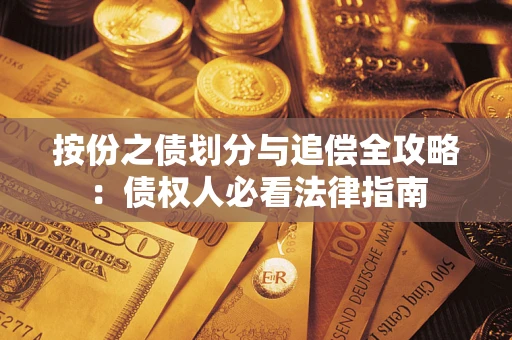 武汉按份之债划分与追偿全攻略：债权人必看法律指南