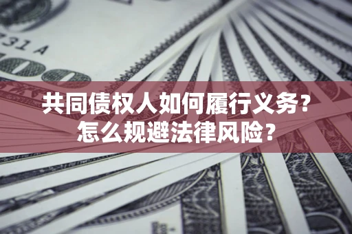 武汉共同债权人如何履行义务？怎么规避法律风险？