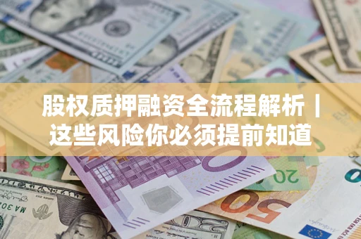 武汉股权质押融资全流程解析｜这些风险你必须提前知道