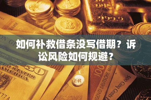 武汉如何补救借条没写借期？诉讼风险如何规避？