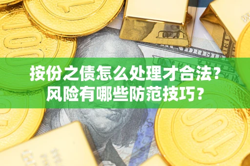 武汉按份之债怎么处理才合法？风险有哪些防范技巧？