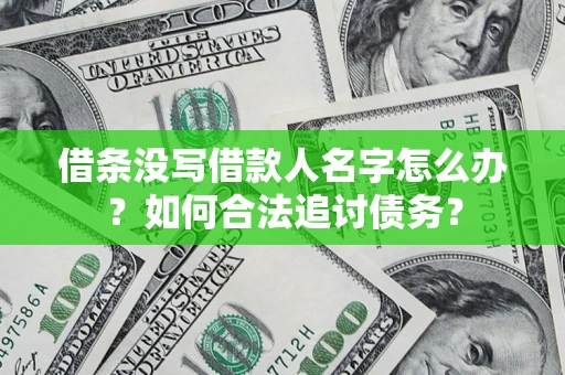 武汉借条没写借款人名字怎么办？如何合法追讨债务？