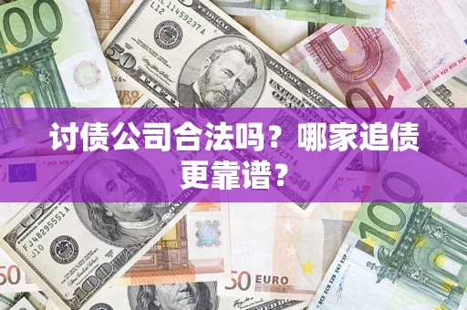 武汉讨债公司合法吗？哪家追债更靠谱？