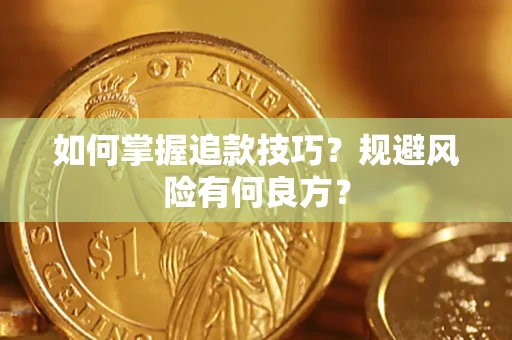 武汉如何掌握追款技巧？规避风险有何良方？