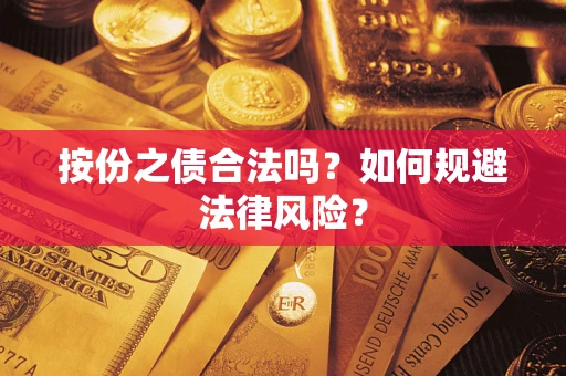 武汉按份之债合法吗？如何规避法律风险？