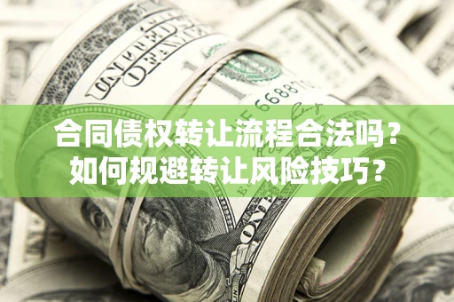 武汉合同债权转让流程合法吗？如何规避转让风险技巧？