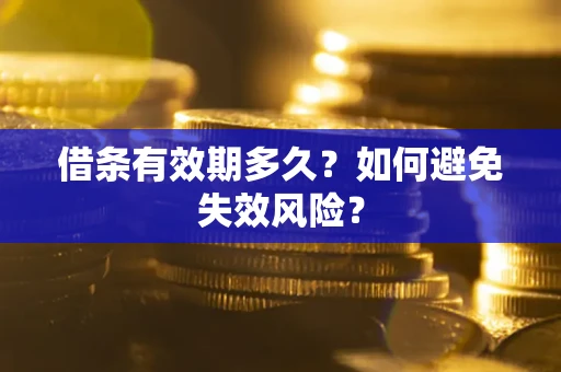 武汉借条有效期多久？如何避免失效风险？