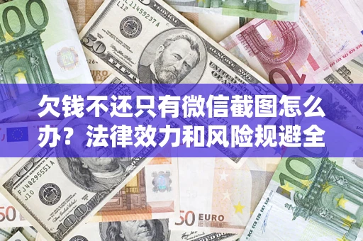 武汉欠钱不还只有微信截图怎么办？法律效力和风险规避全解析