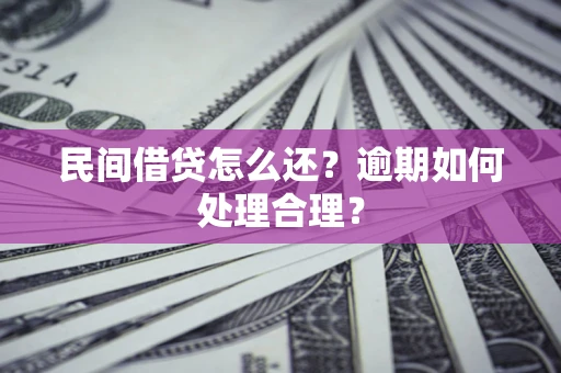 武汉民间借贷怎么还？逾期如何处理合理？