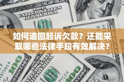 武汉如何追回起诉欠款？还能采取哪些法律手段有效解决？