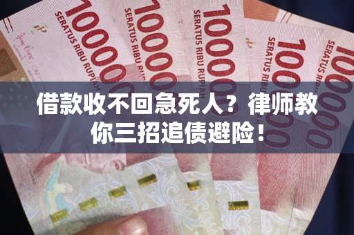 武汉借款收不回急死人？律师教你三招追债避险！