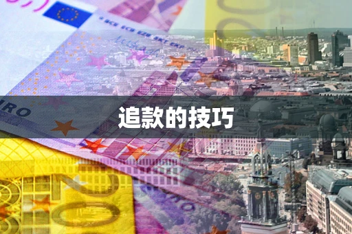 武汉追款的技巧