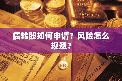 武汉债转股如何申请？风险怎么规避？
