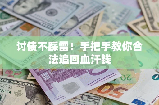 武汉讨债不踩雷！手把手教你合法追回血汗钱