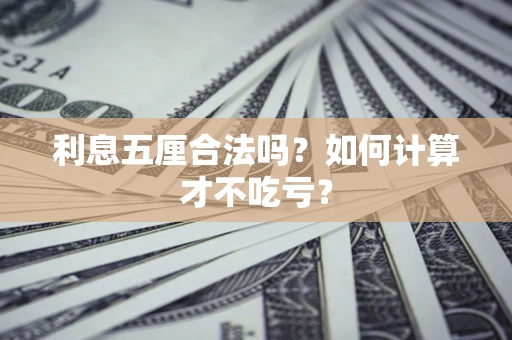 武汉利息五厘合法吗？如何计算才不吃亏？