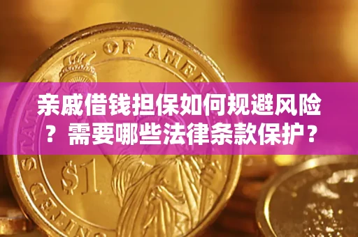 武汉亲戚借钱担保如何规避风险？需要哪些法律条款保护？