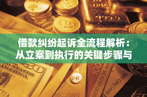 武汉借款纠纷起诉全流程解析：从立案到执行的关键步骤与防败诉指南