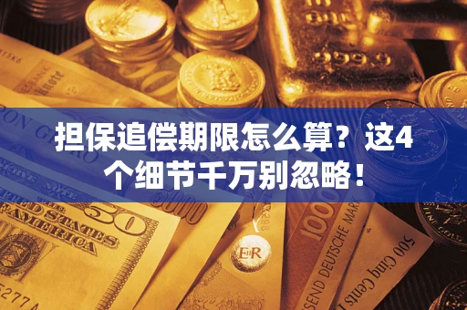 武汉担保追偿期限怎么算?这4个细节千万别忽略! 武汉担保追偿期限怎么算?这4个细节千万别忽略!